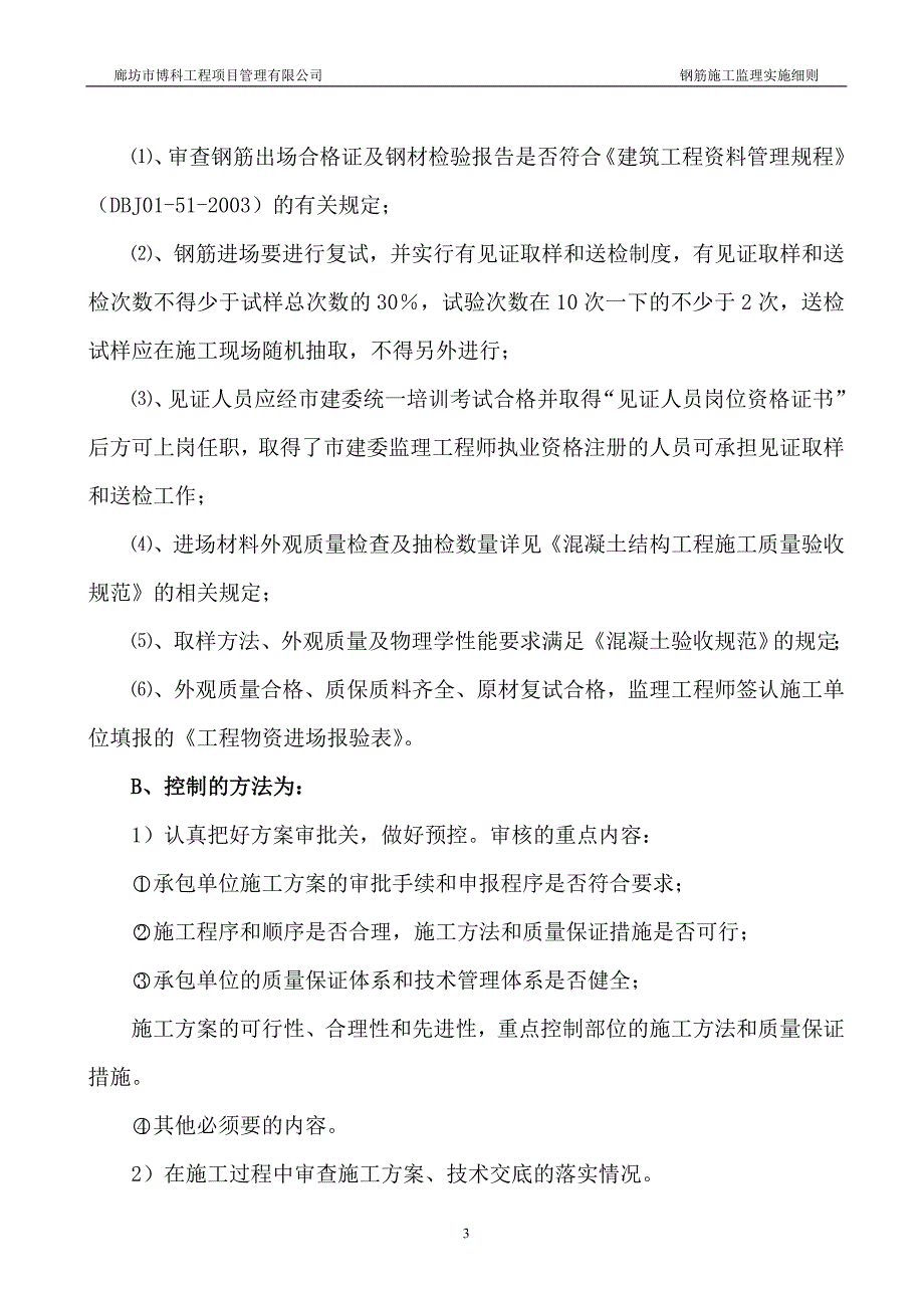 【精编】工程项目管理有限公司钢筋施工监理实施细则_第4页