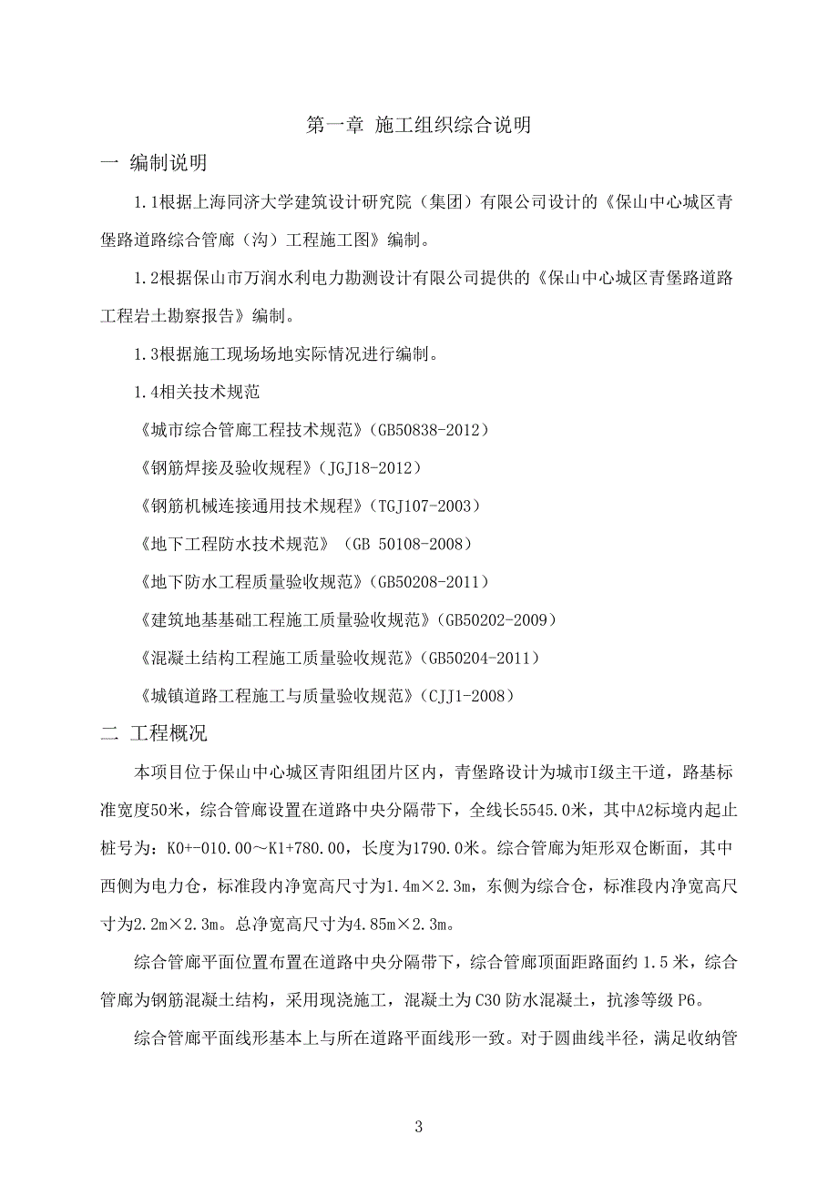 【精编】综合管廊施工方案培训资料_第3页