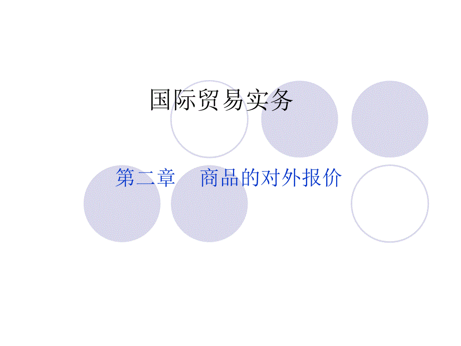 【精编】国际贸易实务之商品的对外报价_第1页