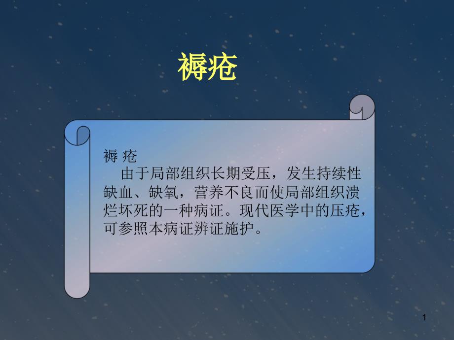 褥疮ppt课件.ppt_第1页