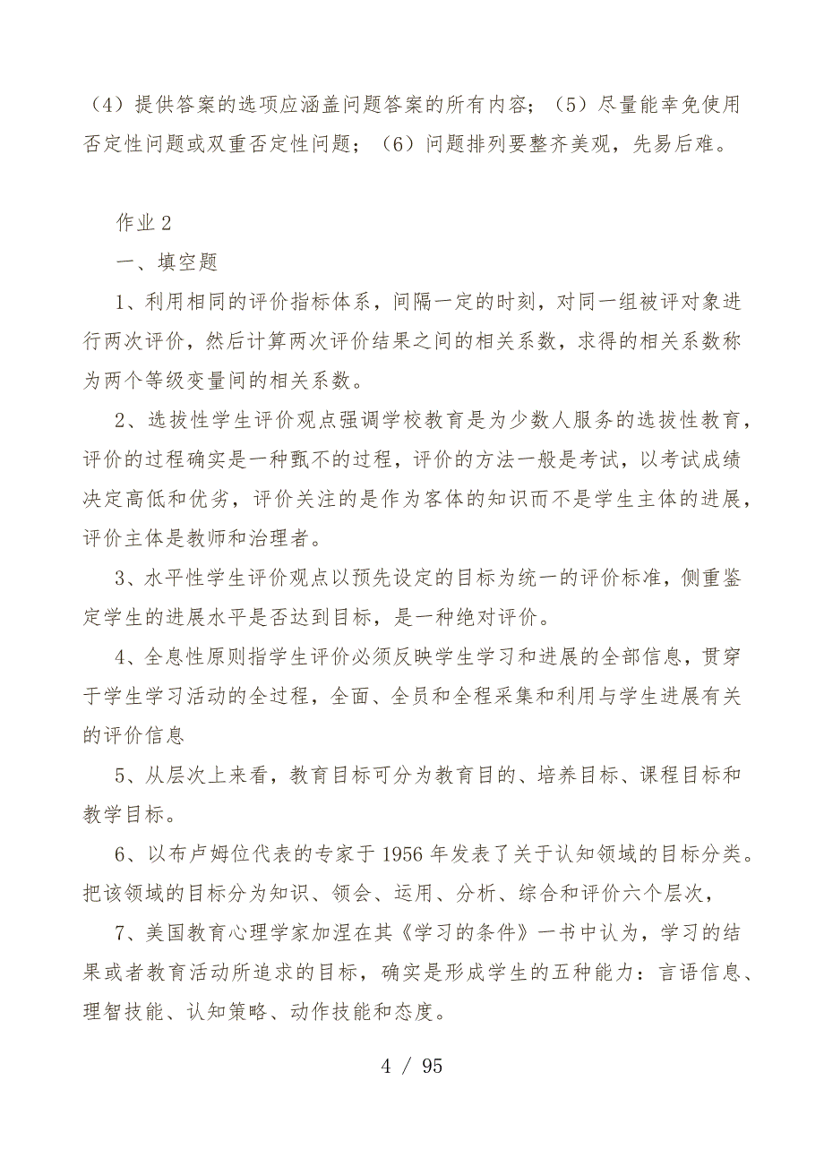 教育评价形成性考核册、公共管理学概论等标准答案_第4页