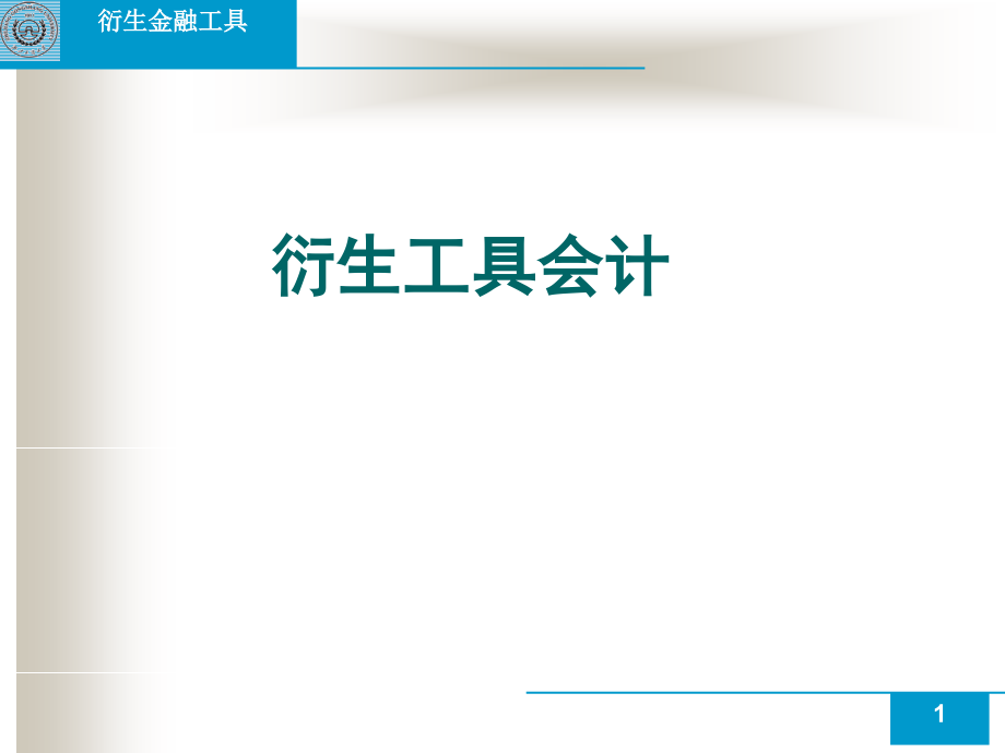 【精编】衍生工具会计概述_第1页