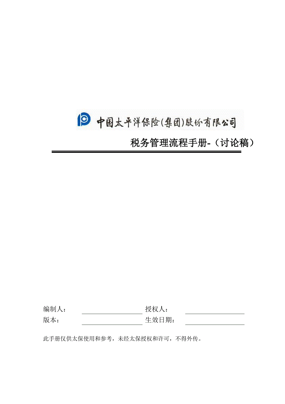 【精编】某公司税务管理流程手册_第1页