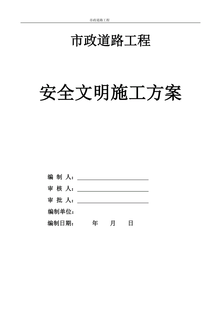 【精编】市政道路道路安全文明施工培训讲义_第1页