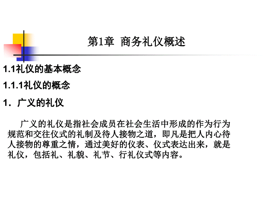 【新编】商务礼仪概述_第1页