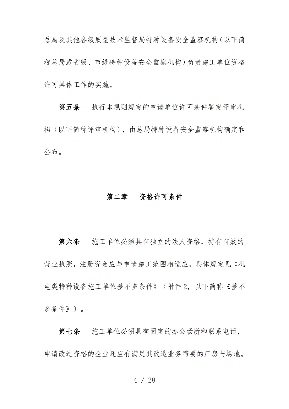 机电类特种设备安装改造维修许可细则论述_第4页