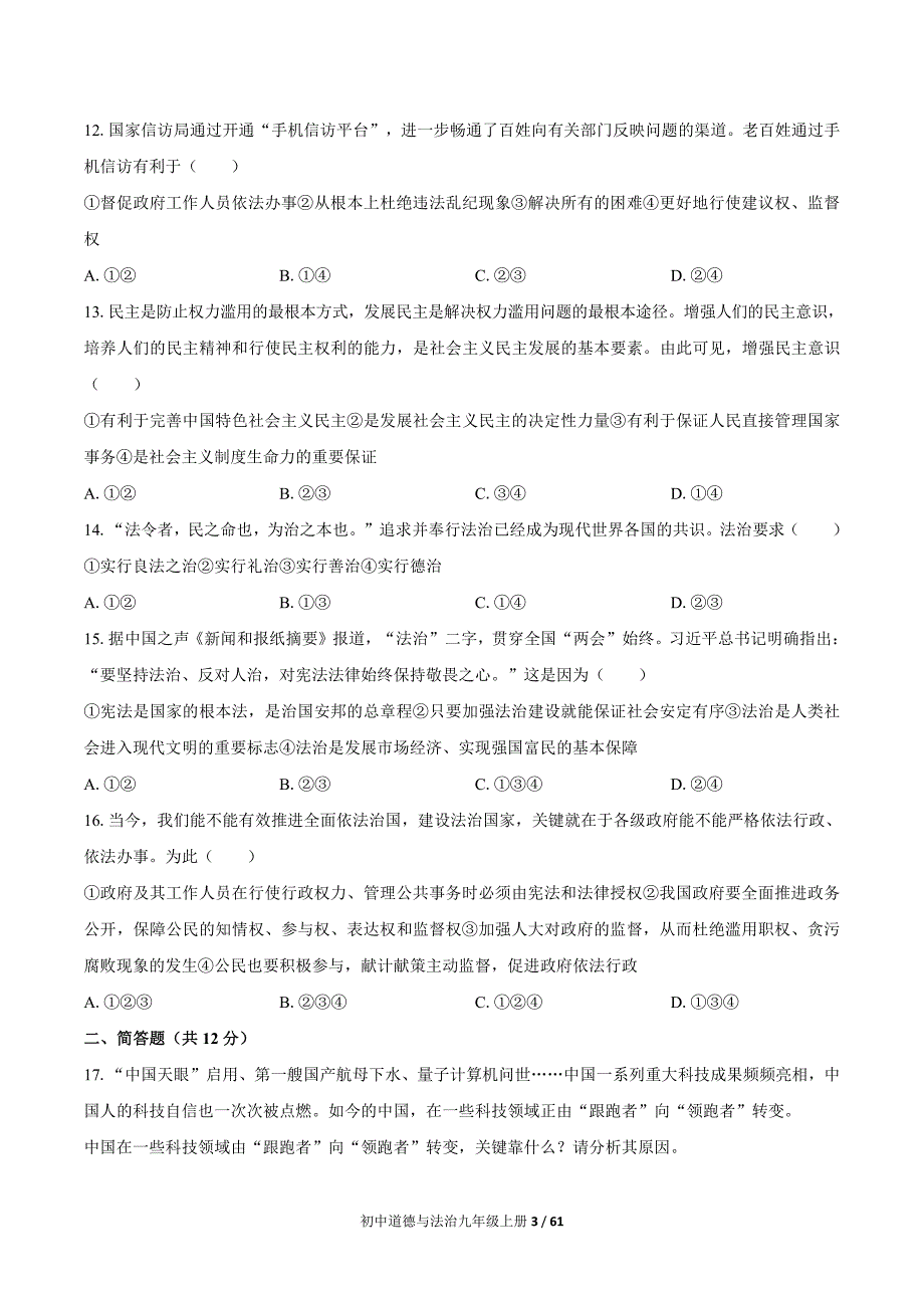 部编九年级道德与法制上册 期中期末试题6套含答案_第3页