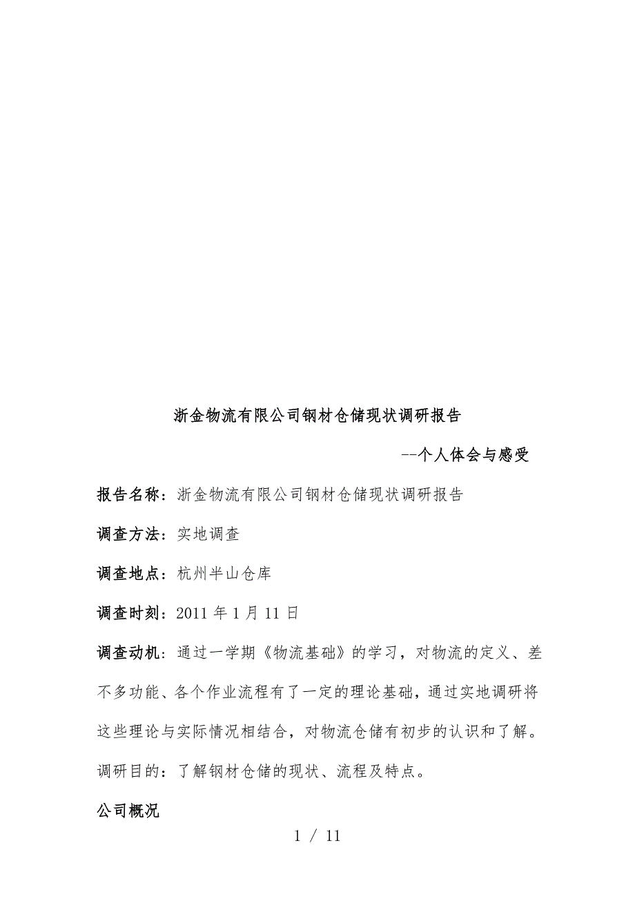 物流公司钢材仓储现状调研报告_第1页