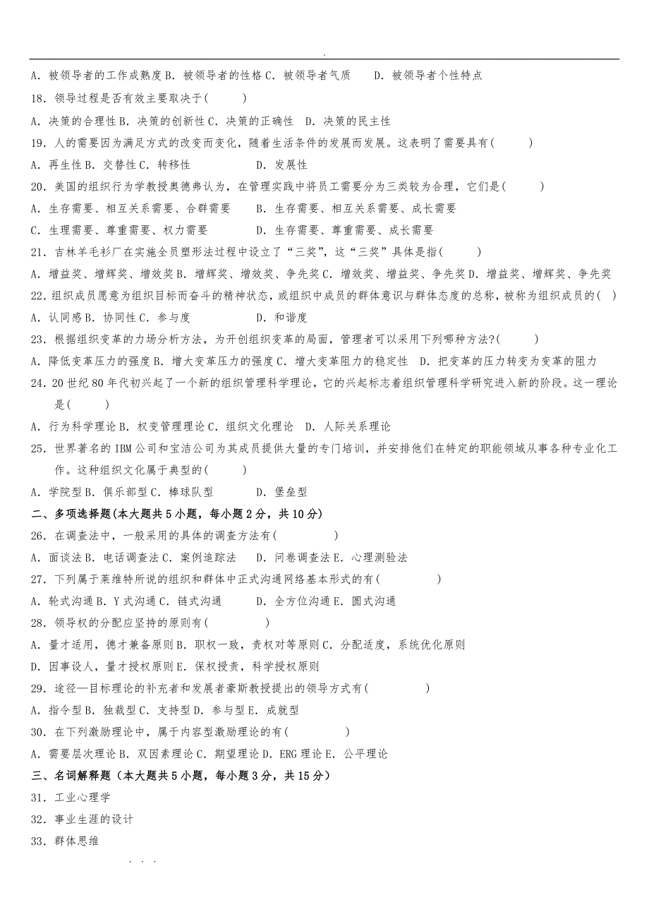 全国自学考试组织行为学2010年4月至2013年10月考题与答案以与13年模拟题_第2页