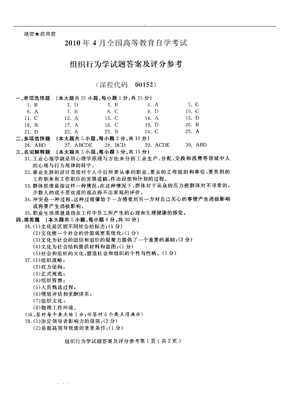 全国自学考试组织行为学2010年4月至2013年10月考题与答案以与13年模拟题_第4页