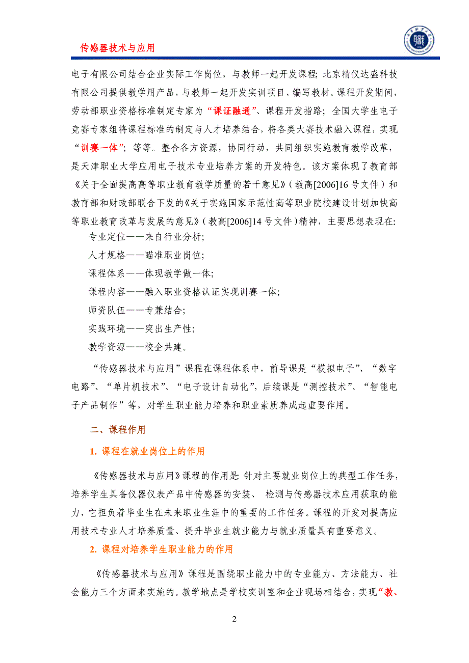 传感器技术与应用贾海瀛 教学资源 课程简介_第2页