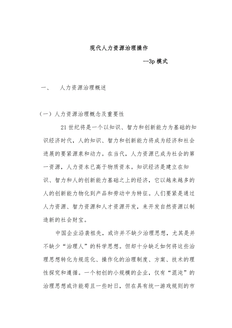 现代3P人力资源管理模式的内涵及操作_第1页