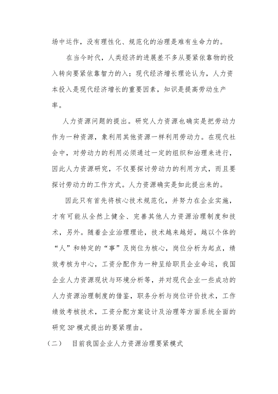 现代3P人力资源管理模式的内涵及操作_第2页