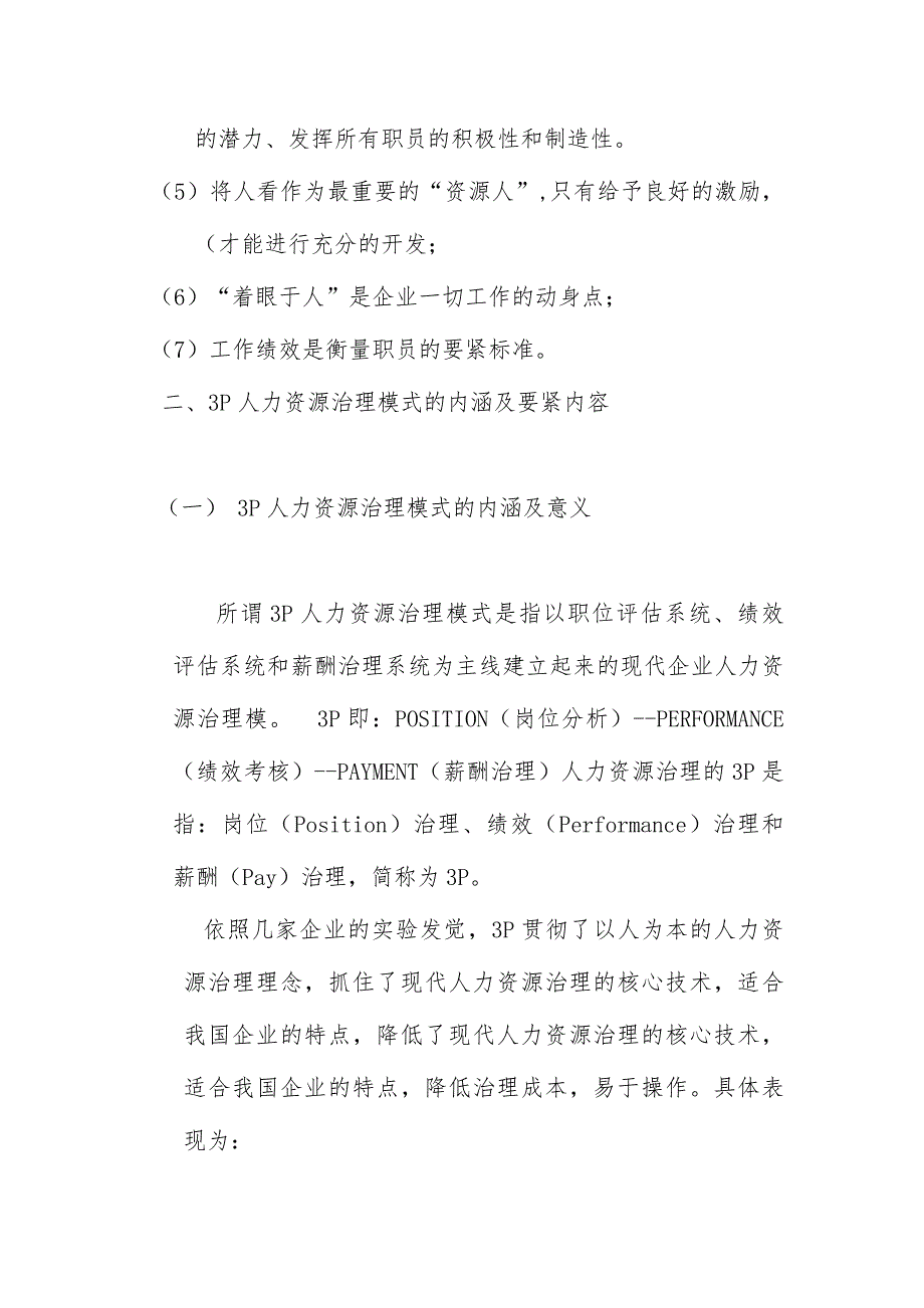 现代3P人力资源管理模式的内涵及操作_第4页