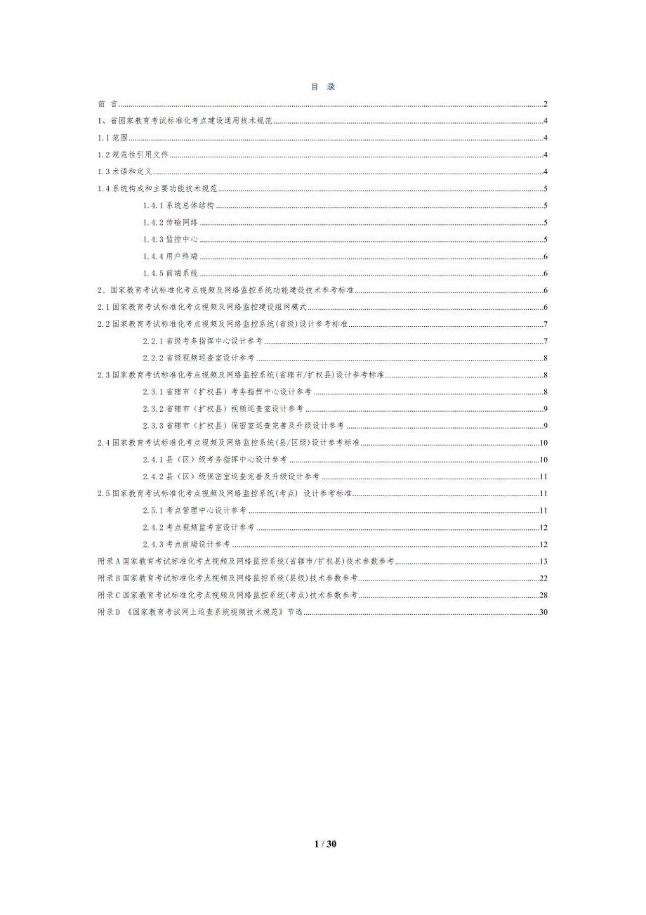 国家教育考试标准化考点建设视频及网络监控技术参考标准_第2页