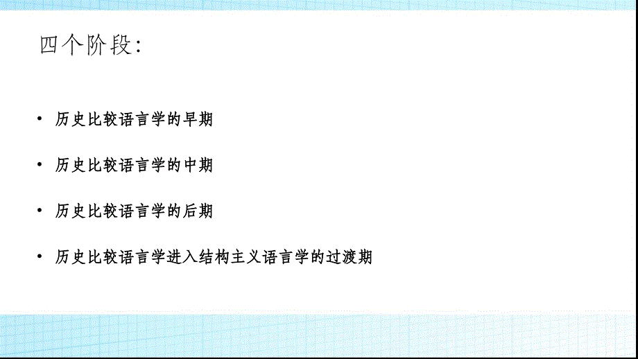 历史比较语言学ppt课件.ppt_第2页