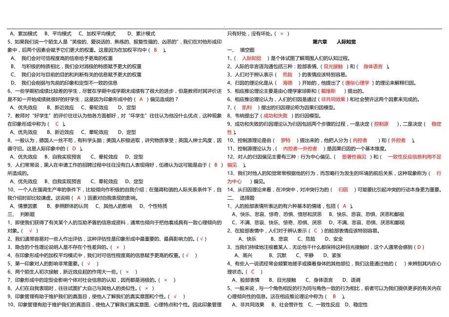 人际关系心理学填空题选择题判断题_第5页