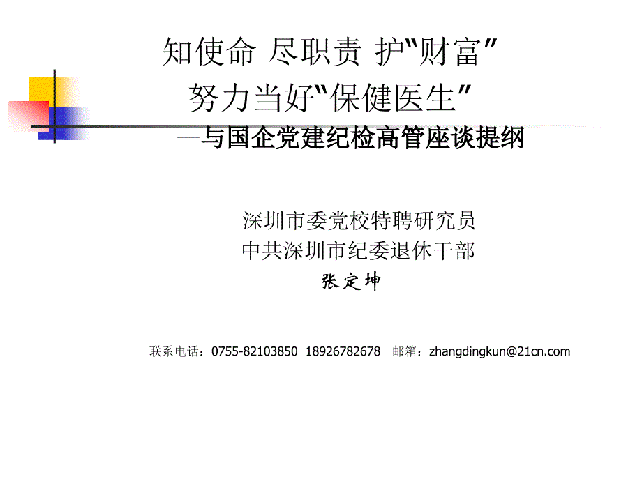 知使命尽职责护财富努力当好保健医生与国企党_第1页