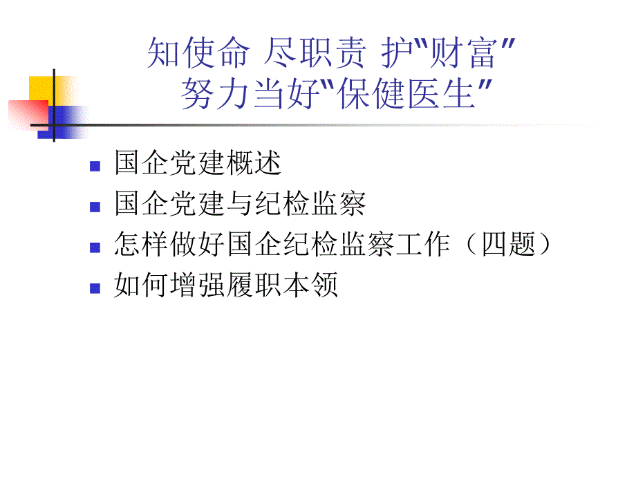 知使命尽职责护财富努力当好保健医生与国企党_第3页