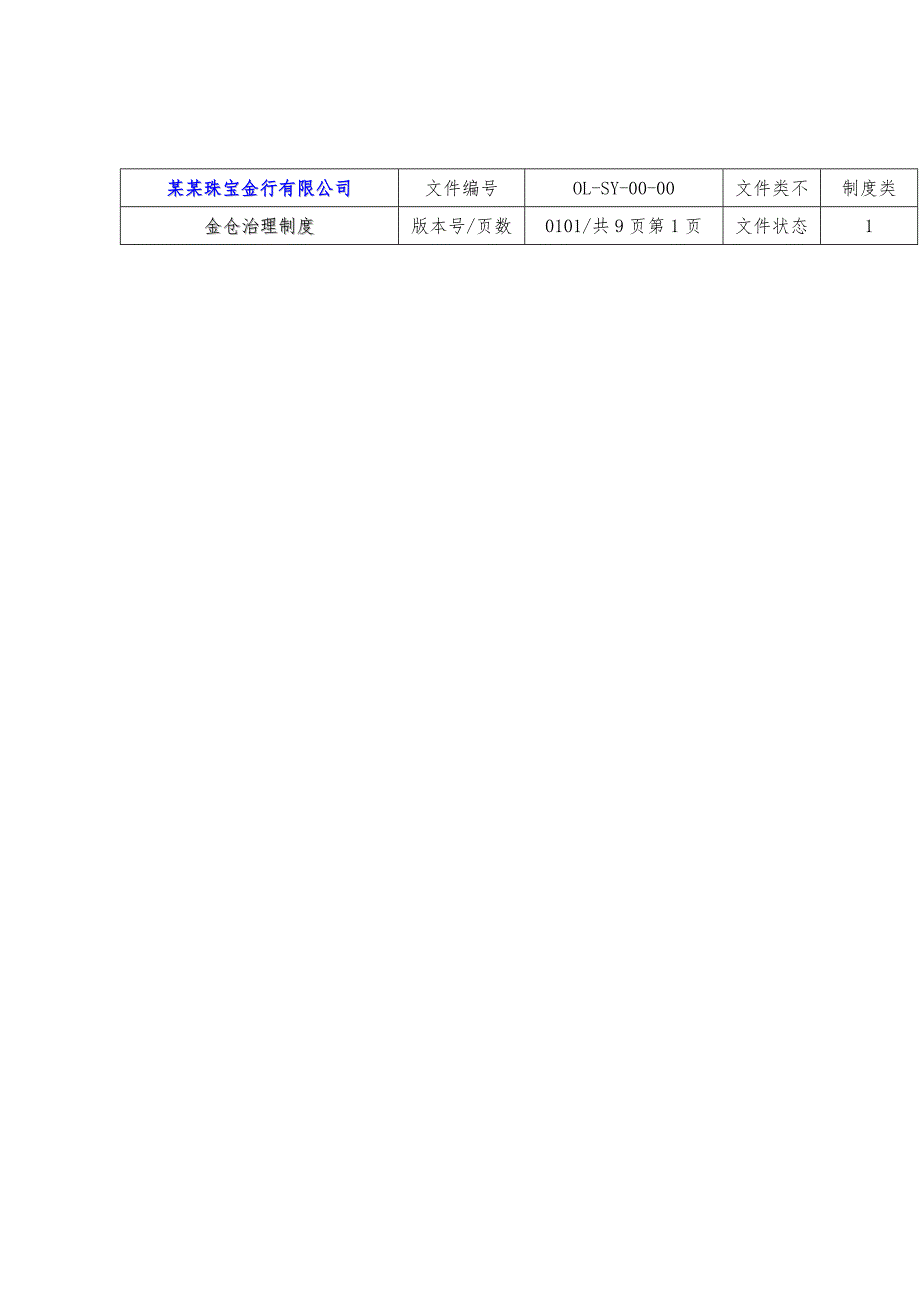 珠宝行仓库管理制度汇编_第1页