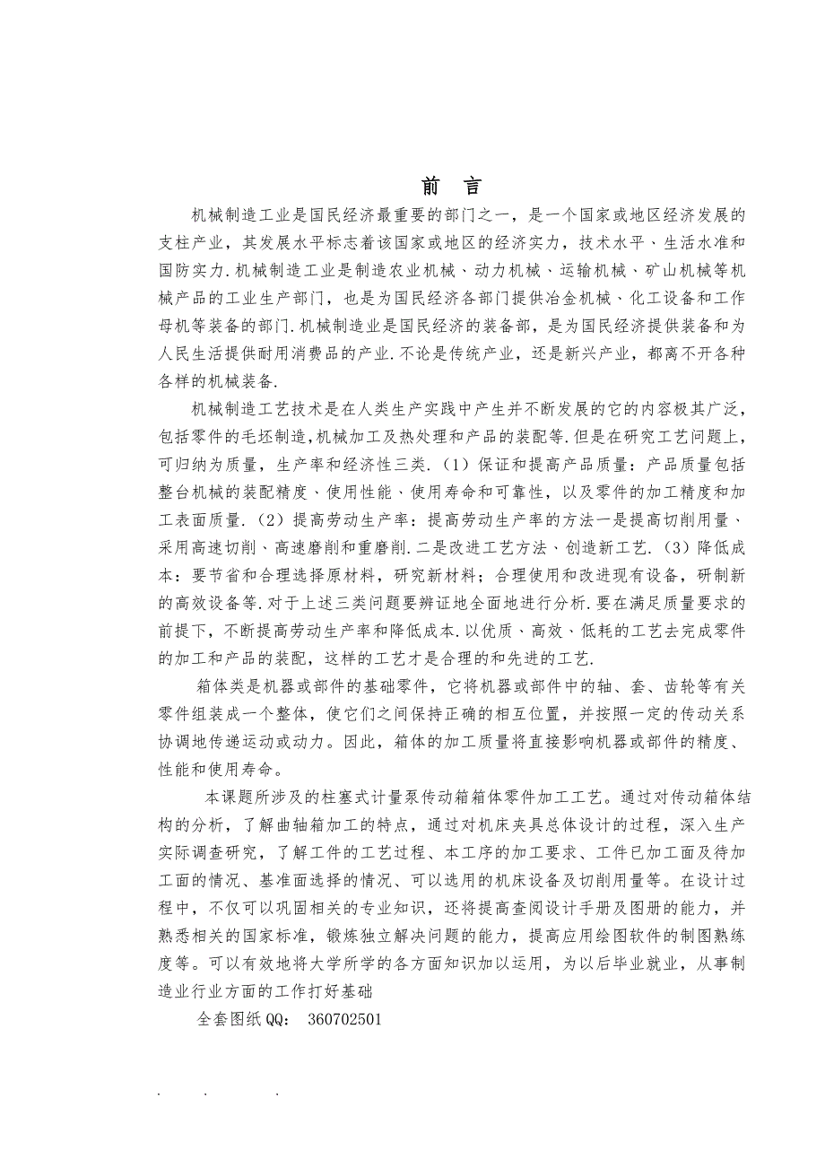 传动箱体加工工艺的设计毕业设计说明书_第4页