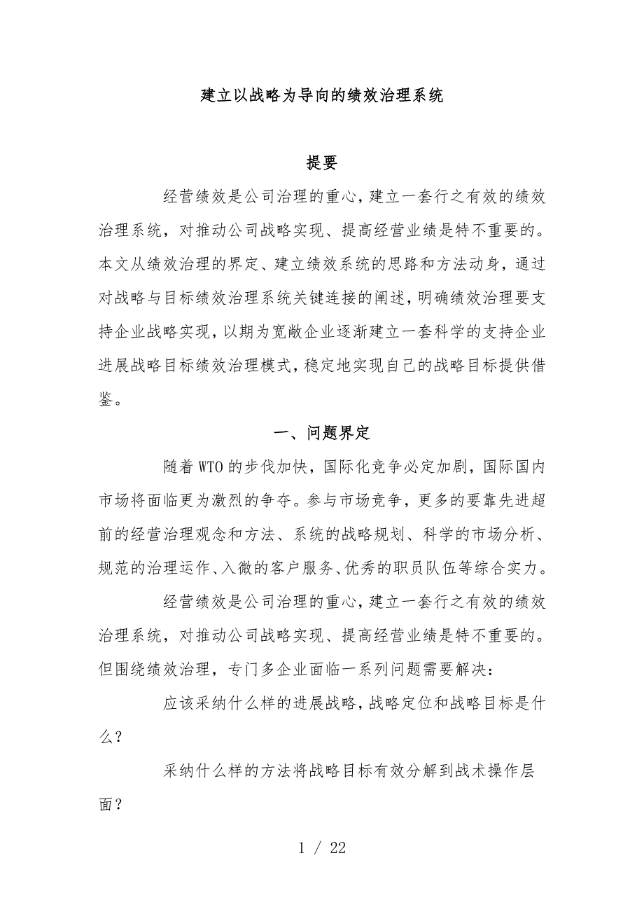 怎样建立以战略为导向的绩效管理系统_第1页