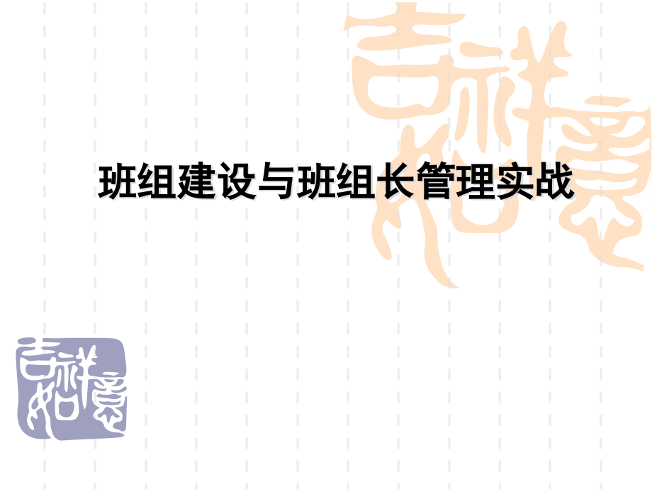 【新编】班组建设与班组长管理实战教材_第1页