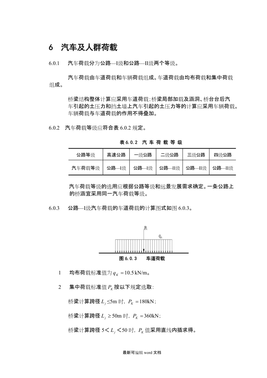 桥梁标准荷载.doc_第1页