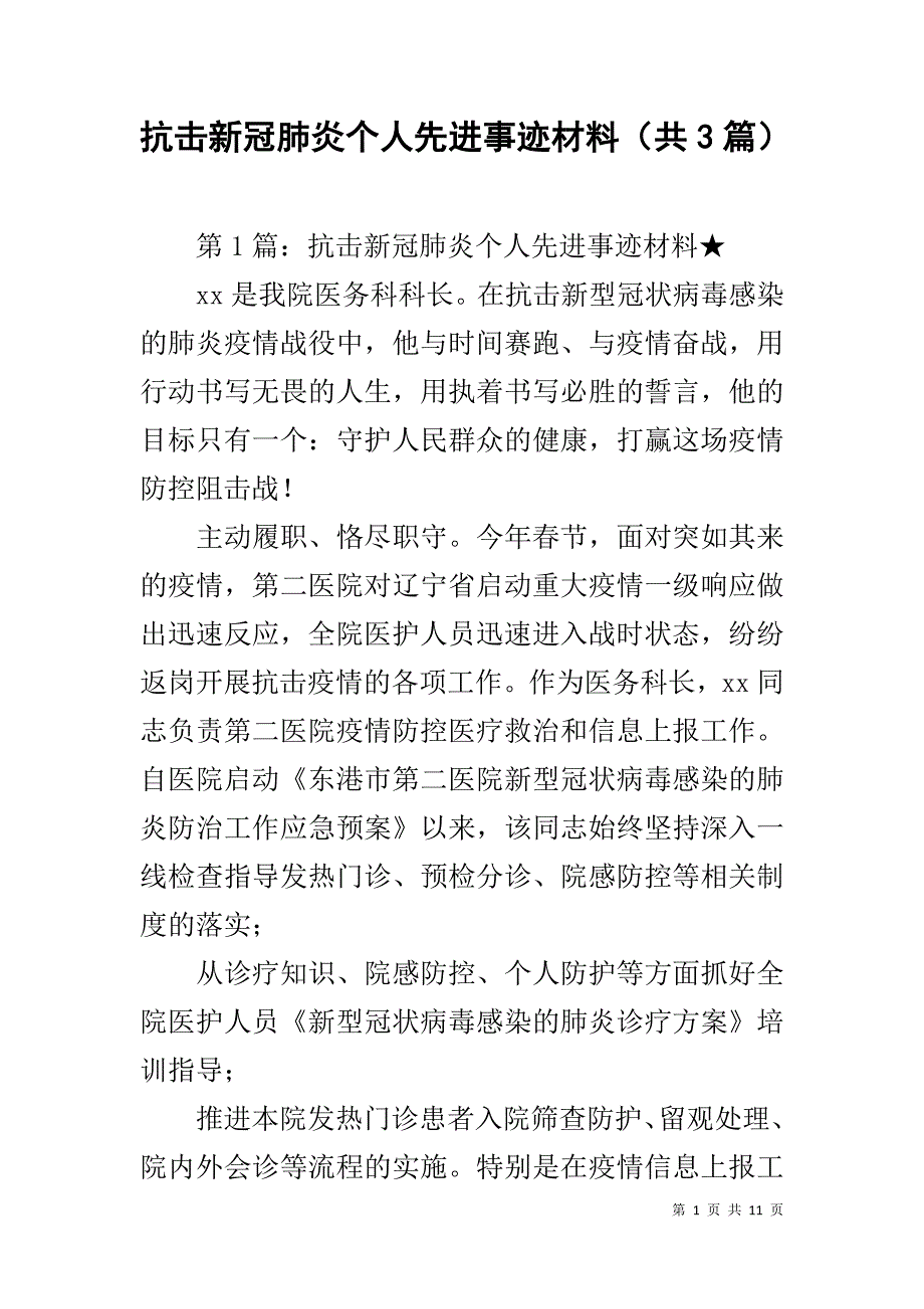 抗击新冠肺炎个人先进事迹材料（共3篇）_第1页