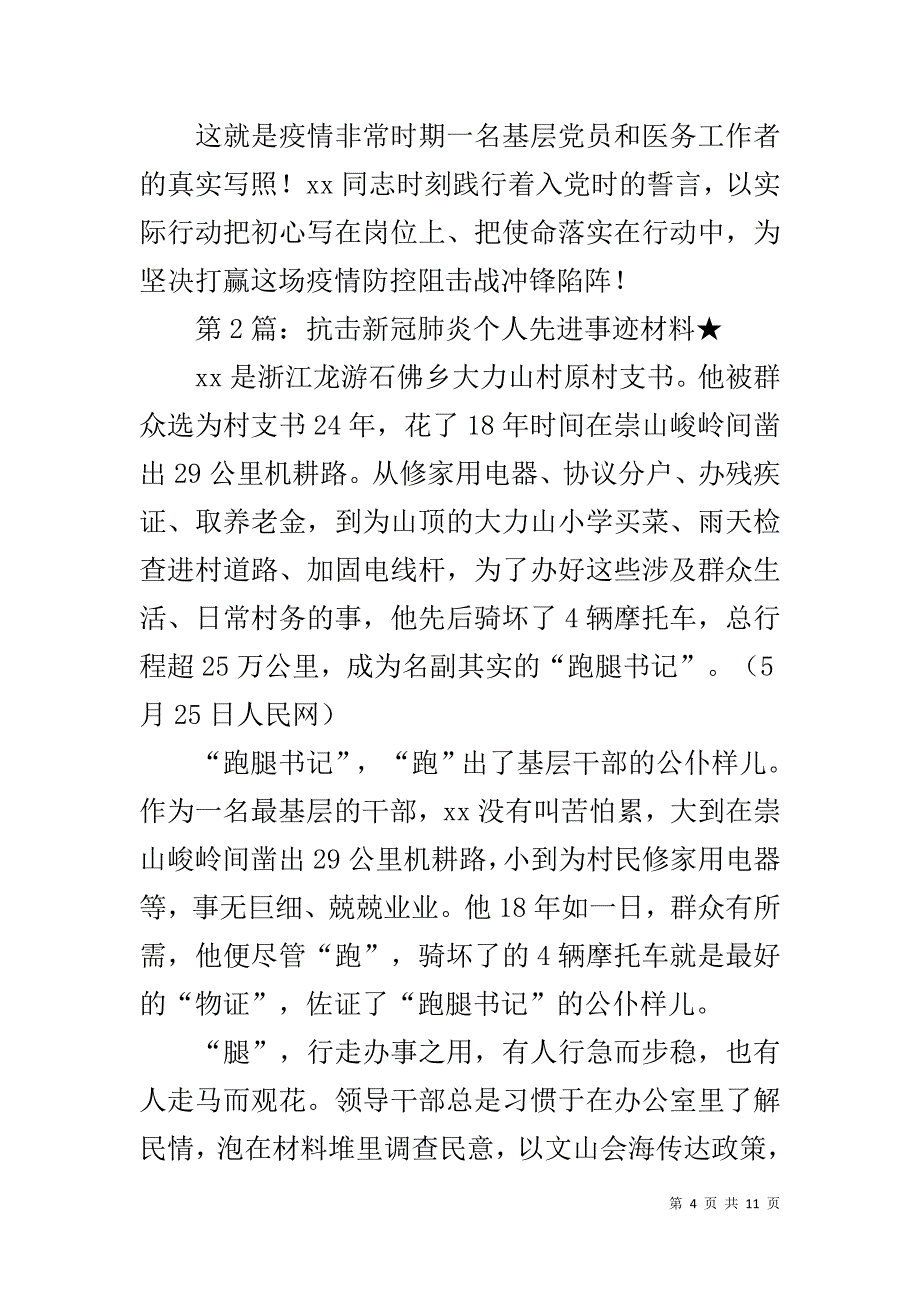 抗击新冠肺炎个人先进事迹材料（共3篇）_第4页