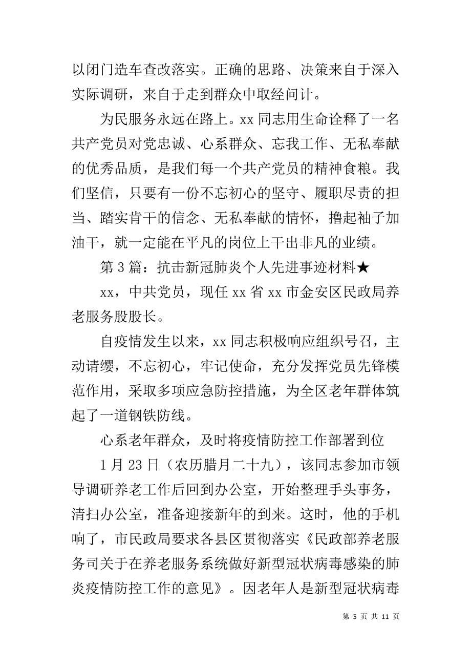 抗击新冠肺炎个人先进事迹材料（共3篇）_第5页