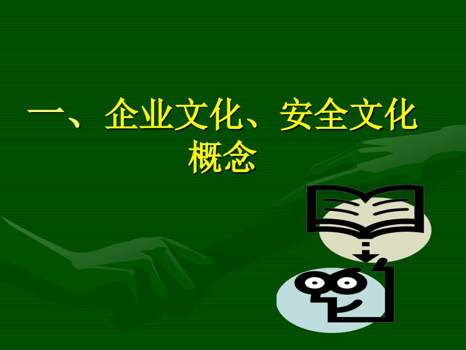 【精编】铁路运输业企业文化建设培训讲义_第4页