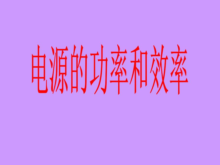 电源的功率和效率ppt课件.ppt_第1页