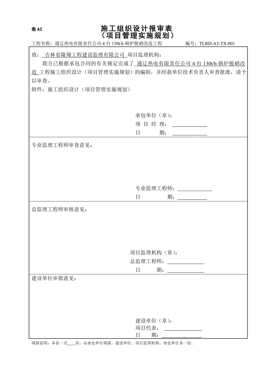 【精编】某热电有限责任公司锅炉脱硝改造工程表格_第3页