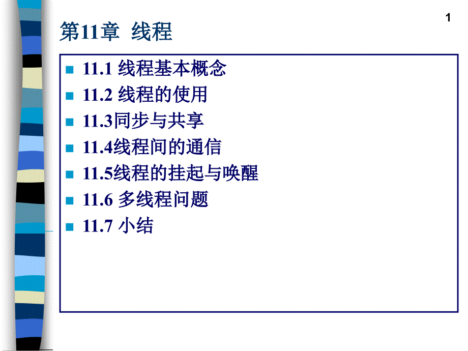 交大JAVA讲义第11章Java线程_第1页