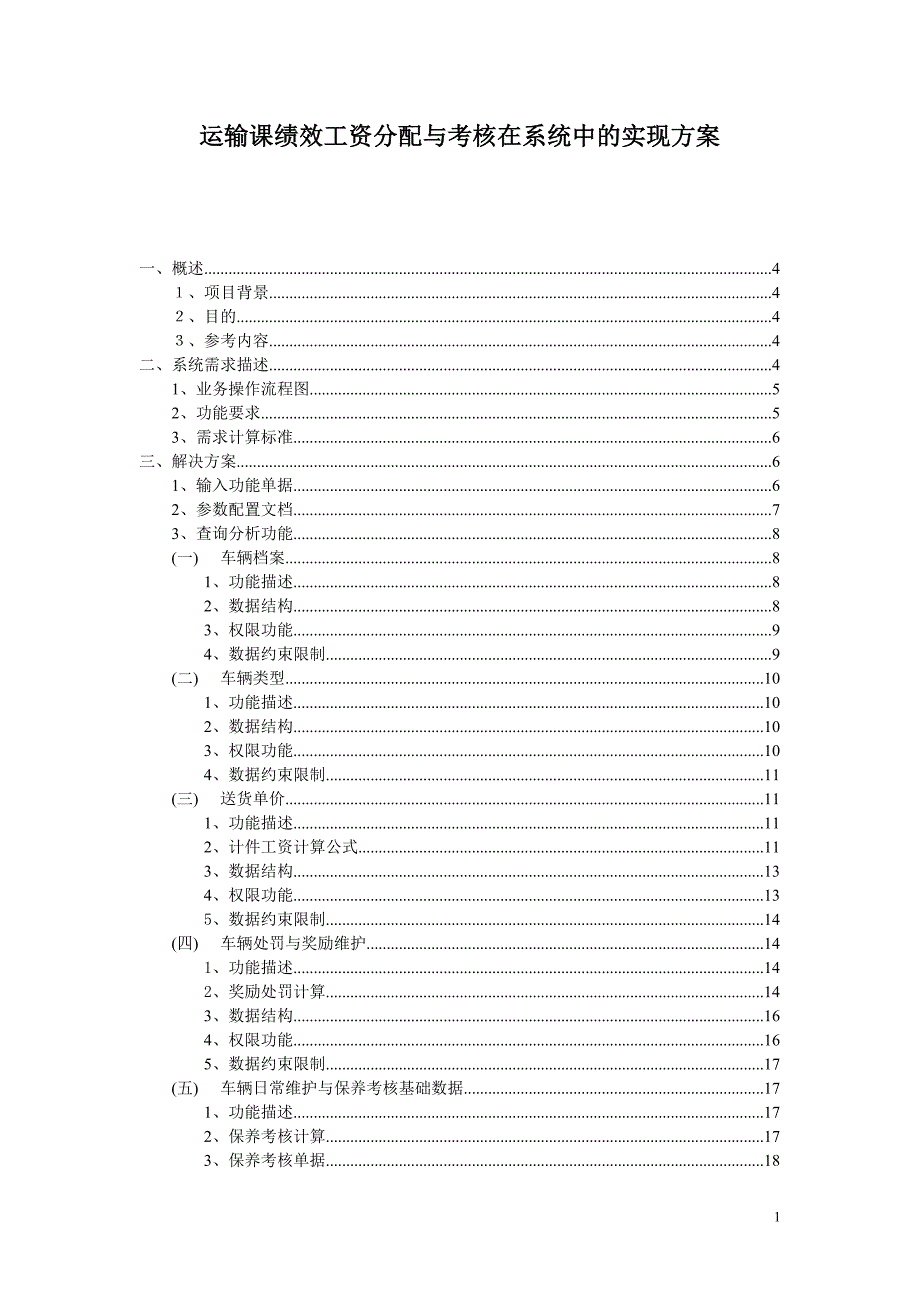 【精编】运输课绩效工资分配与考核在系统中的实现方案_第1页