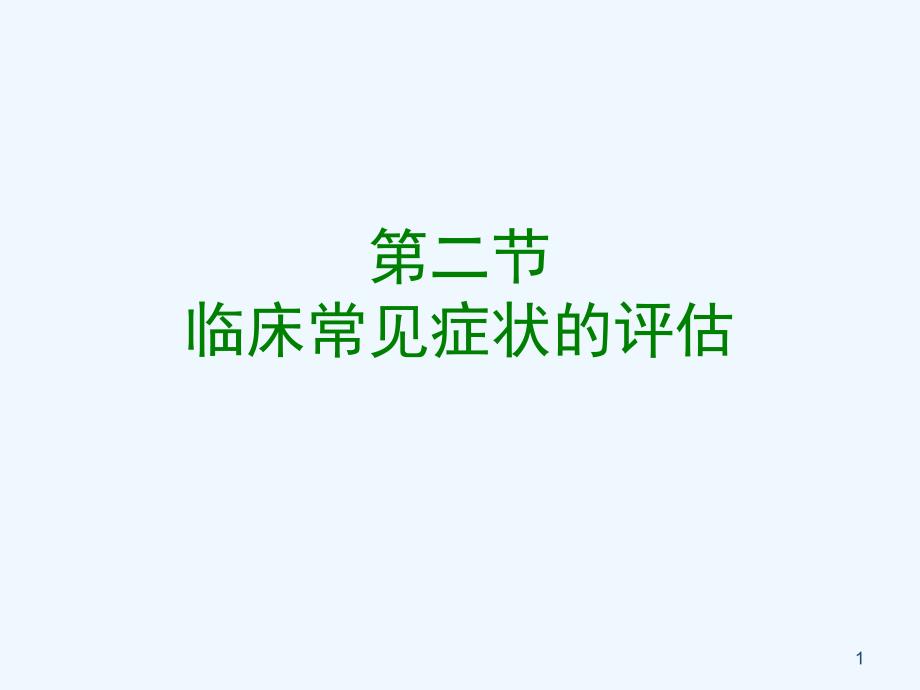 常见症状恶心与呕吐腹泻便秘便血_第1页