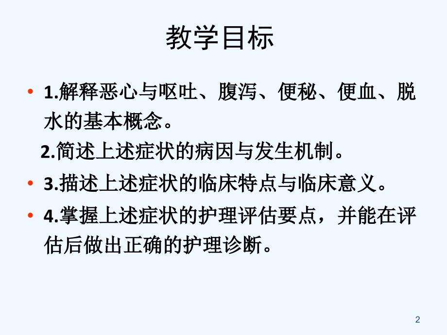 常见症状恶心与呕吐腹泻便秘便血_第2页