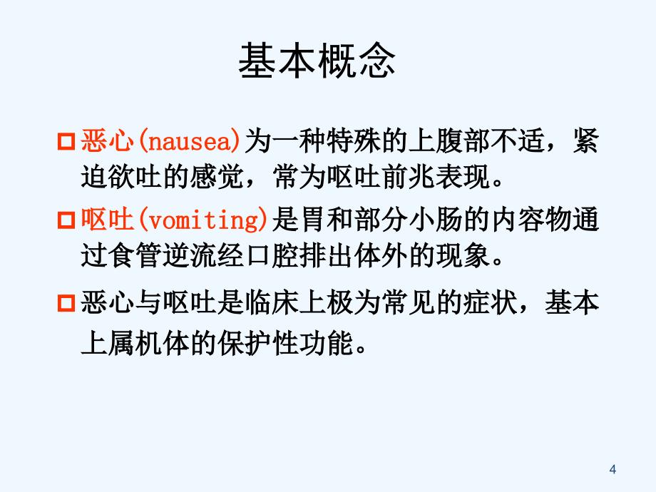 常见症状恶心与呕吐腹泻便秘便血_第4页