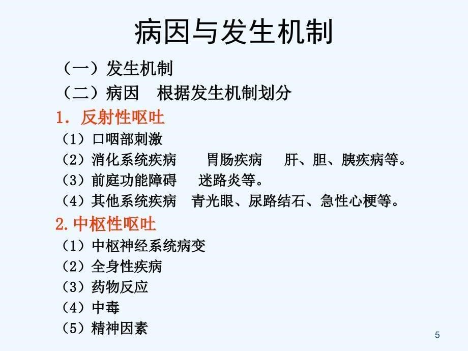 常见症状恶心与呕吐腹泻便秘便血_第5页