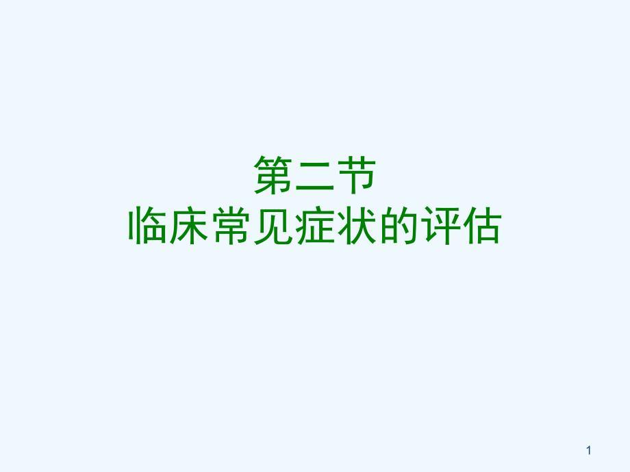 常见症状恶心与呕吐腹泻便秘便血