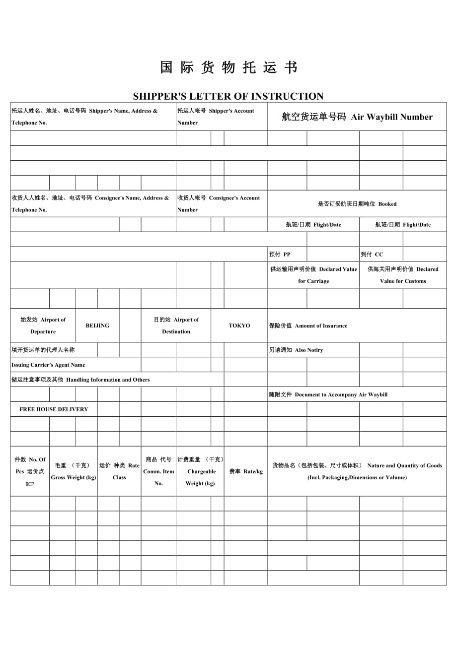 仓储与配送管理项目式教程王瑜教学图片教学资料课件 资料 国际货运委托书_第1页