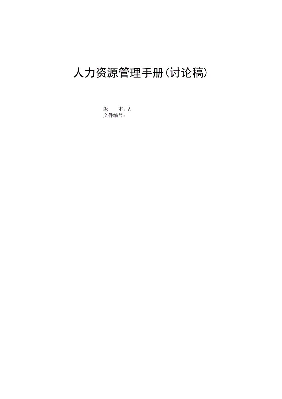 【新编】人力资源管理手册1_第1页