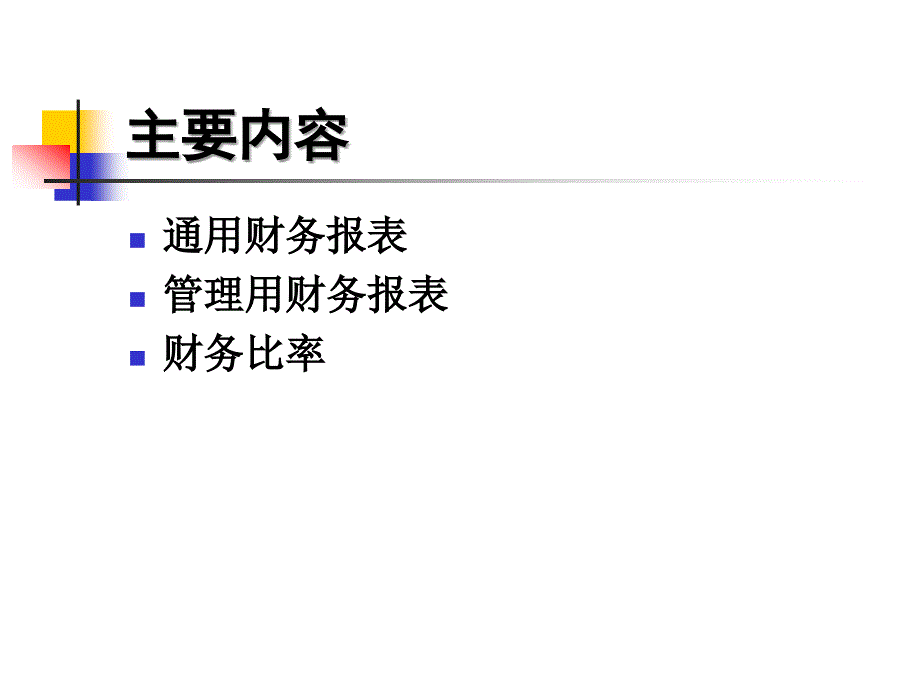 公司理财实务教学配套课件作者李瑾 第二章财务报表_第2页