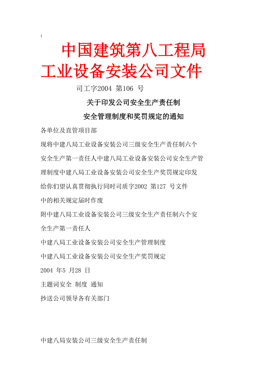 【精编】某公司安全管理制度和奖罚规定的通知_第1页