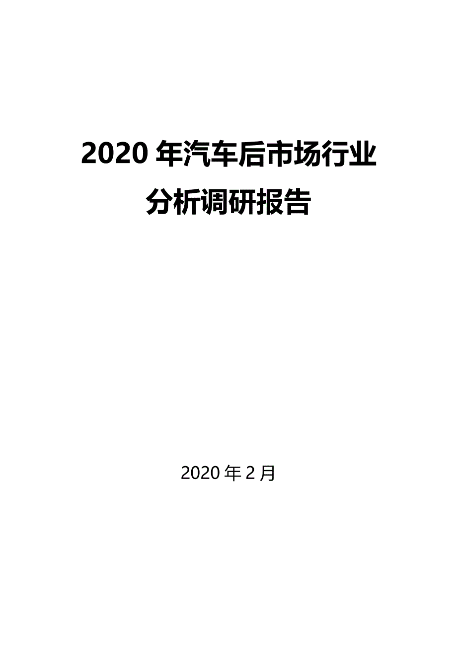 2020汽车后市场行业分析调研_第1页