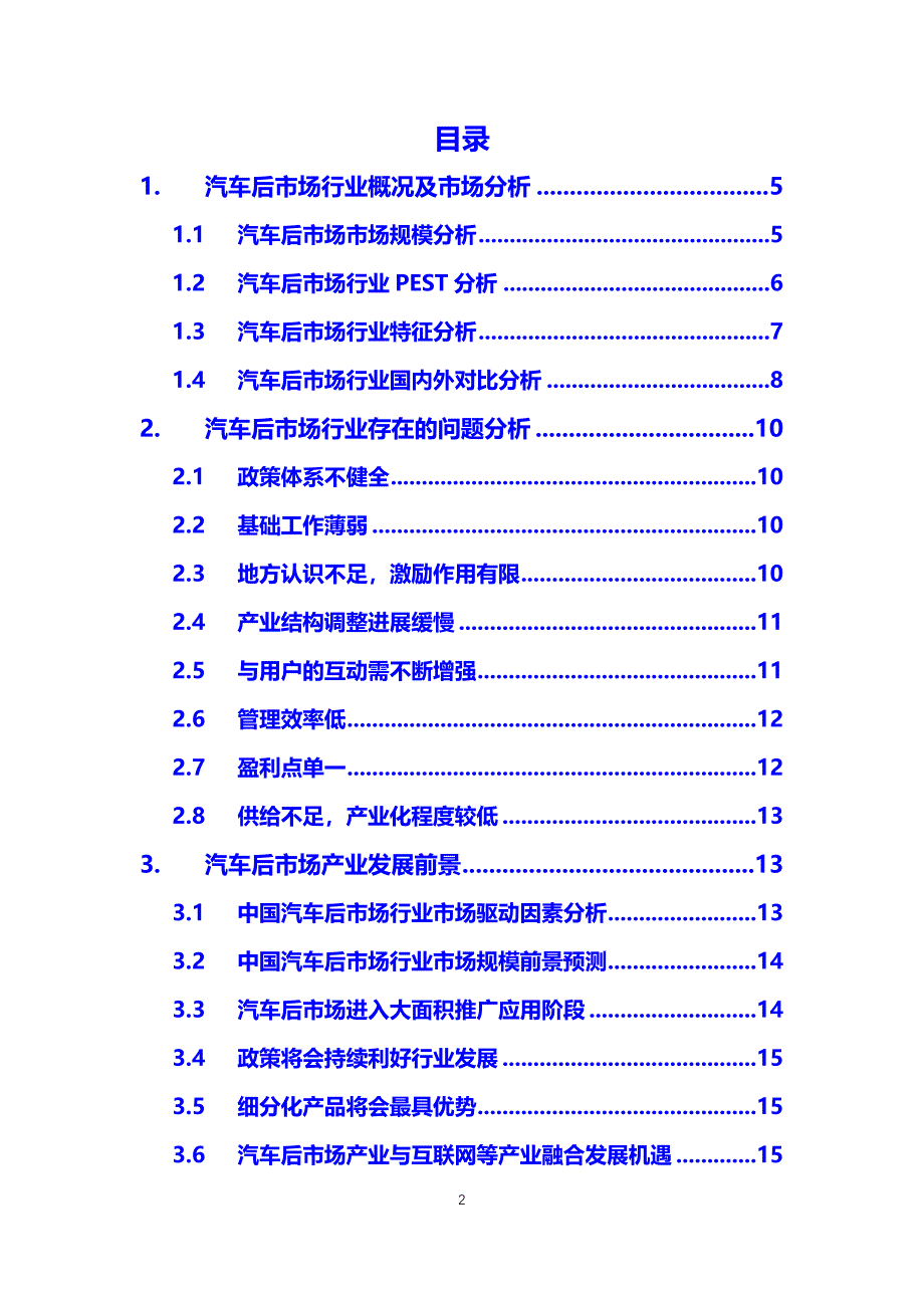 2020汽车后市场行业分析调研_第2页