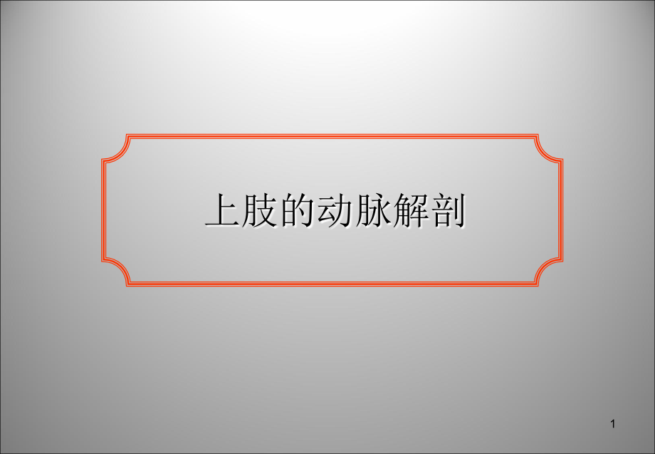 上下肢动脉的应用解剖ppt课件.ppt_第1页