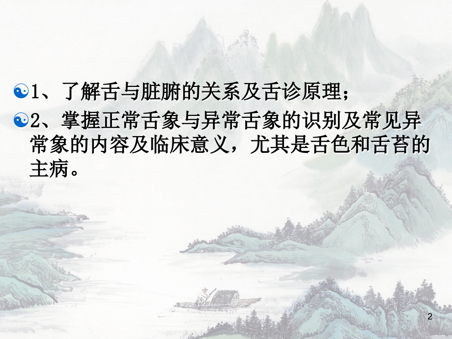 舌诊与舌诊图谱ppt课件.ppt_第2页