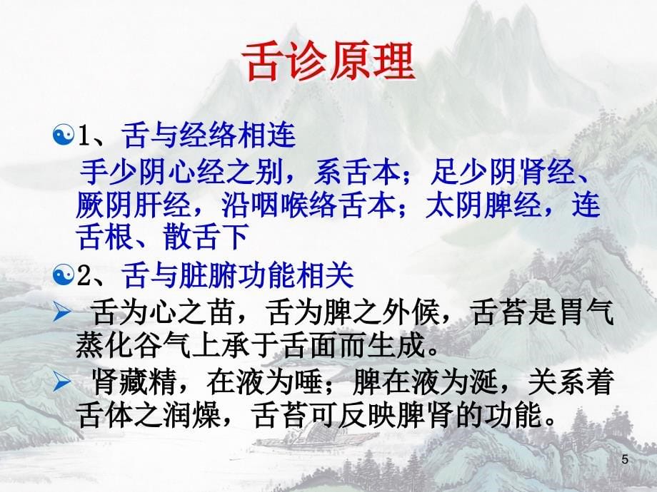 舌诊与舌诊图谱ppt课件.ppt_第5页